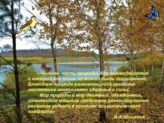 «Человек- часть природы, без взаимодействия с которой его жизнь не может быть