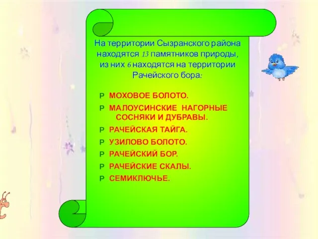 На территории Сызранского района находятся 13 памятников природы, из них 6 находятся