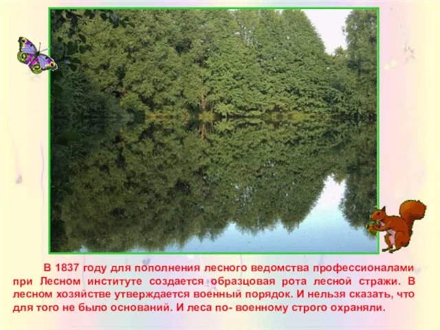 В 1837 году для пополнения лесного ведомства профессионалами при Лесном институте создается