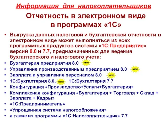 Отчетность в электронном виде в программах «1С» Выгрузка данных налоговой и бухгалтерской