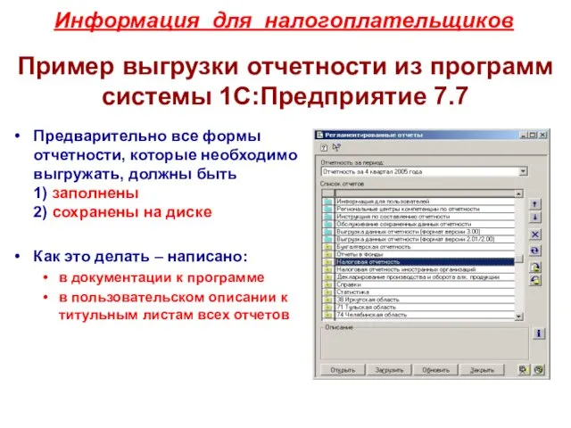 Пример выгрузки отчетности из программ системы 1С:Предприятие 7.7 Предварительно все формы отчетности,