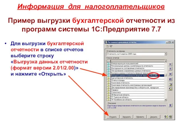 Пример выгрузки бухгалтерской отчетности из программ системы 1С:Предприятие 7.7 Для выгрузки бухгалтерской