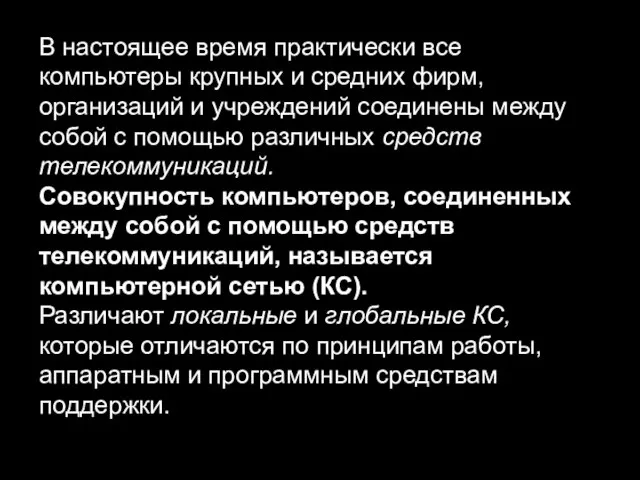 В настоящее время практически все компьютеры крупных и средних фирм, организаций и