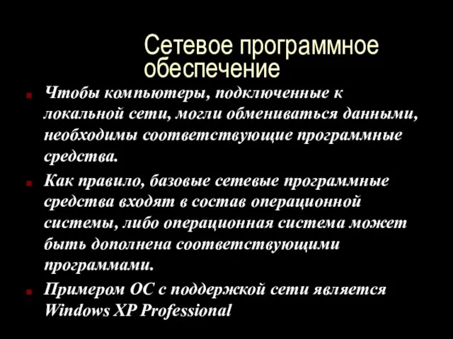 Сетевое программное обеспечение Чтобы компьютеры, подключенные к локальной сети, могли обмениваться данными,