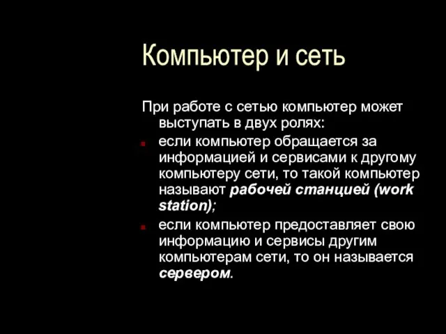 Компьютер и сеть При работе с сетью компьютер может выступать в двух