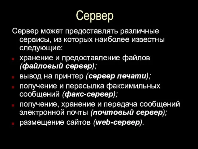 Сервер Сервер может предоставлять различные сервисы, из которых наиболее известны следующие: хранение