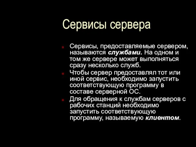 Сервисы сервера Сервисы, предоставляемые сервером, называются службами. На одном и том же