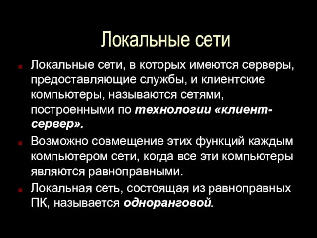 Локальные сети Локальные сети, в которых имеются серверы, предоставляющие службы, и клиентские