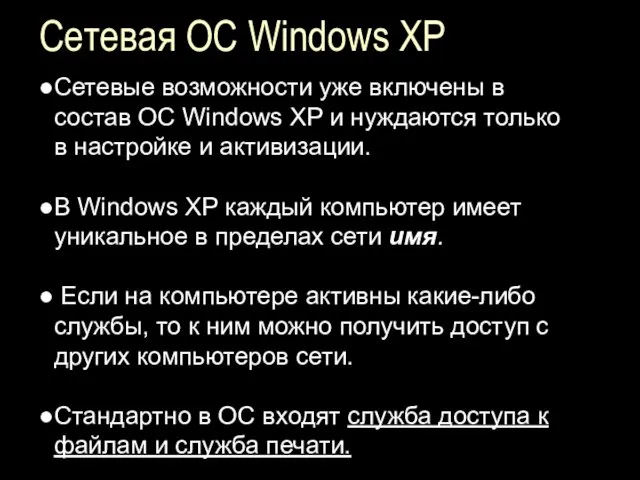 Сетевая ОС Windows XP Сетевые возможности уже включены в состав ОС Windows