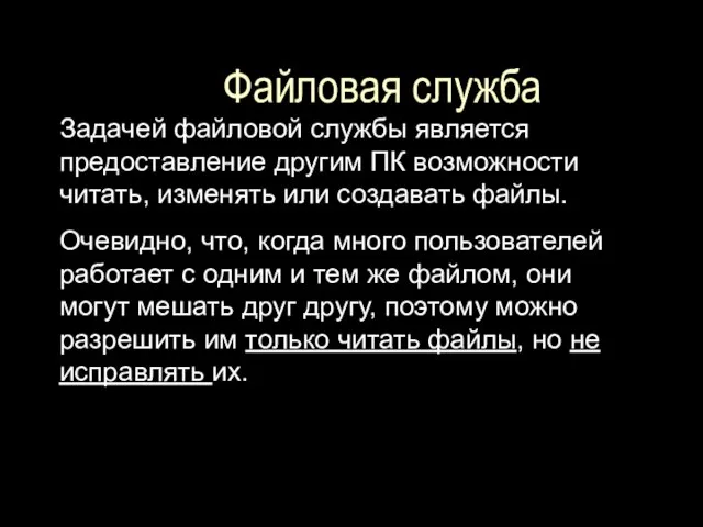 Файловая служба Задачей файловой службы является предоставление другим ПК возможности читать, изменять