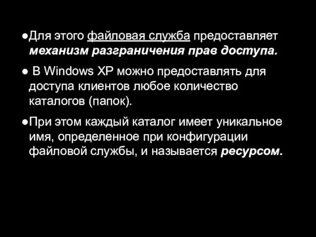 Для этого файловая служба предоставляет механизм разграничения прав доступа. В Windows XP