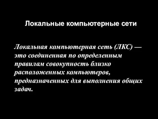 Локальные компьютерные сети Локальная компьютерная сеть (ЛКС) — это соединенная по определенным