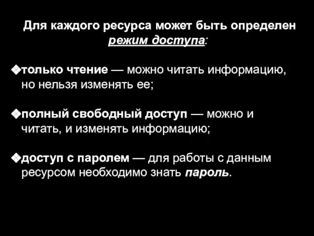 Для каждого ресурса может быть определен режим доступа: только чтение — можно