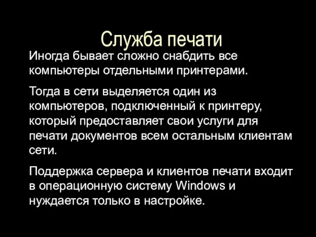 Служба печати Иногда бывает сложно снабдить все компьютеры отдельными принтерами. Тогда в