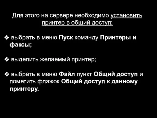 Для этого на сервере необходимо установить принтер в общий доступ: выбрать в