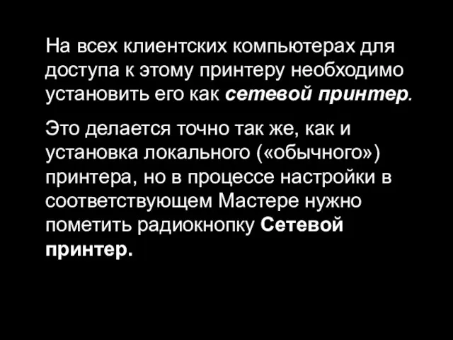 На всех клиентских компьютерах для доступа к этому принтеру необходимо установить его