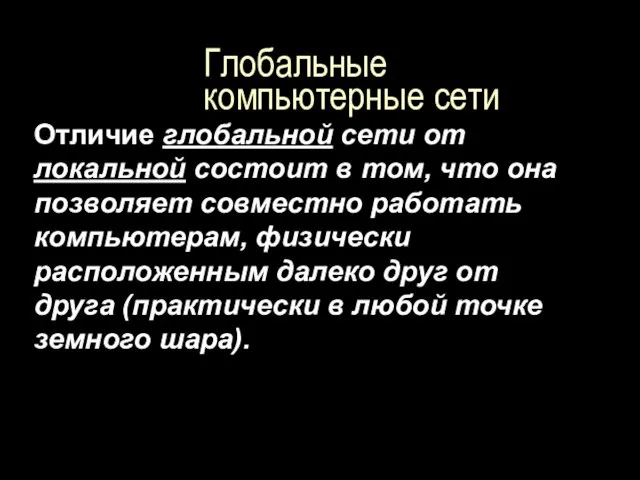 Глобальные компьютерные сети Отличие глобальной сети от локальной состоит в том, что