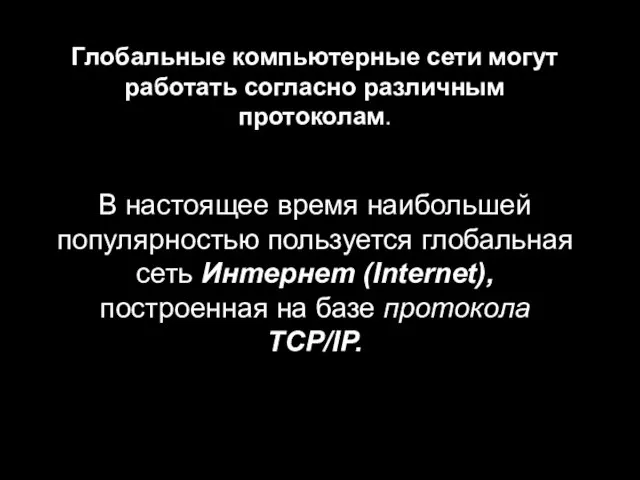 Глобальные компьютерные сети могут работать согласно различным протоколам. В настоящее время наибольшей