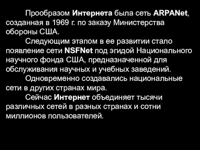 Прообразом Интернета была сеть ARPANet, созданная в 1969 г. по заказу Министерства