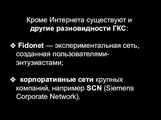 Кроме Интернета существуют и другие разновидности ГКС: Fidonet — экспериментальная сеть, созданная