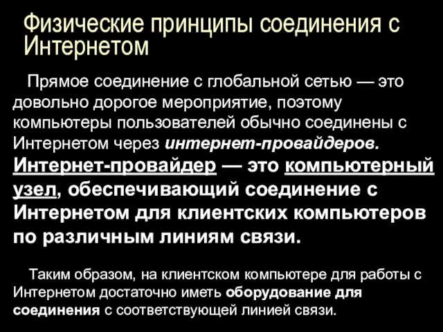 Физические принципы соединения с Интернетом Прямое соединение с глобальной сетью — это