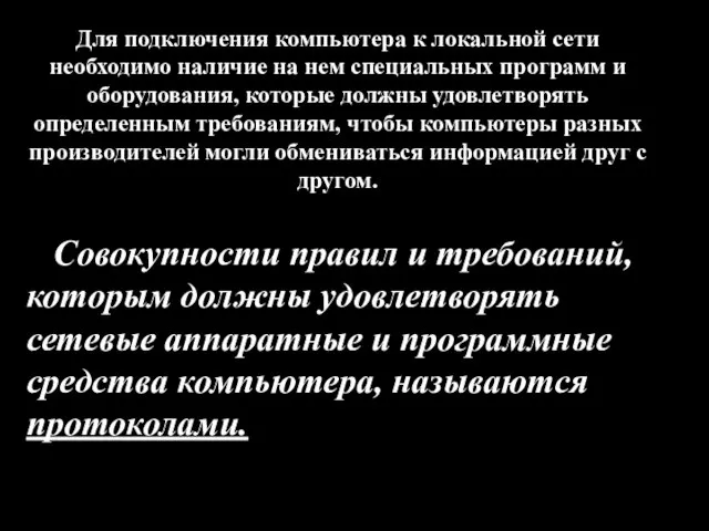 Для подключения компьютера к локальной сети необходимо наличие на нем специальных программ