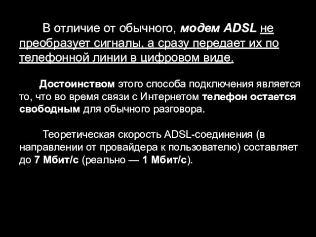 В отличие от обычного, модем ADSL не преобразует сигналы, а сразу передает