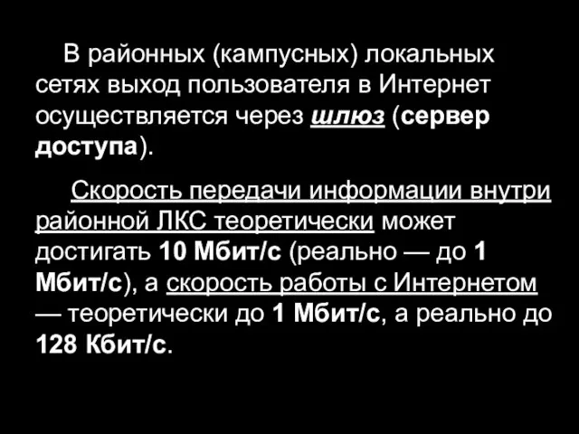 В районных (кампусных) локальных сетях выход пользователя в Интернет осуществляется через шлюз