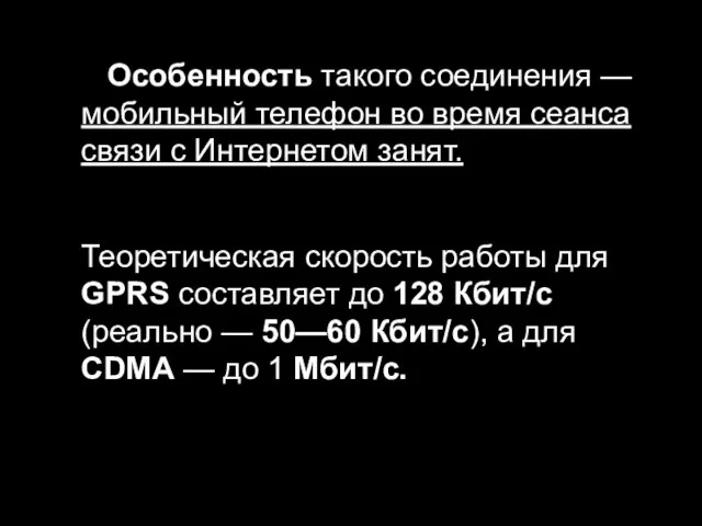 Особенность такого соединения — мобильный телефон во время сеанса связи с Интернетом