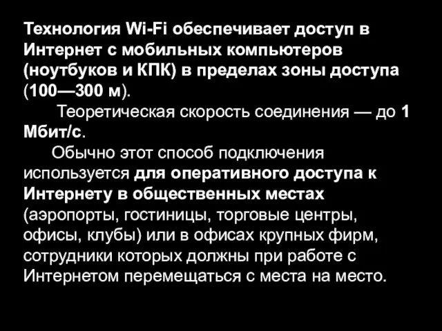 Технология Wi-Fi обеспечивает доступ в Интернет с мобильных компьютеров (ноутбуков и КПК)