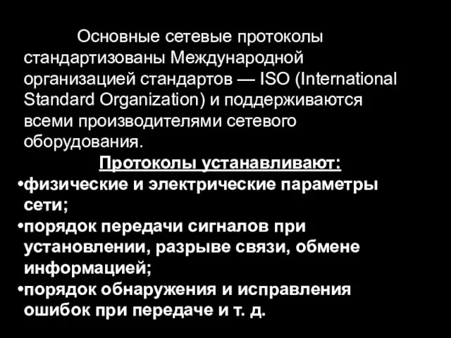 Основные сетевые протоколы стандартизованы Международной организацией стандартов — ISO (International Standard Organization)