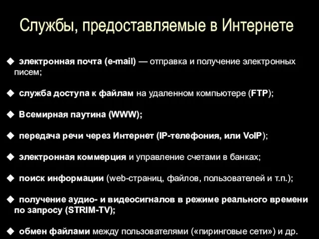 Службы, предоставляемые в Интернете электронная почта (e-mail) — отправка и получение электронных