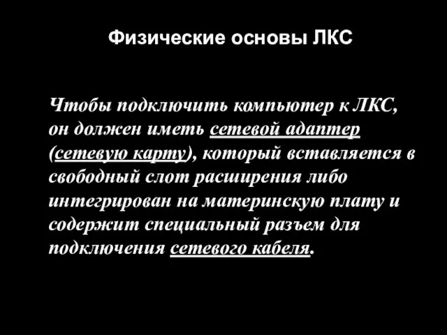 Физические основы ЛКС Чтобы подключить компьютер к ЛКС, он должен иметь сетевой