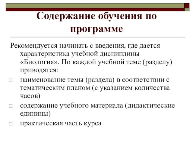 Содержание обучения по программе Рекомендуется начинать с введения, где дается характеристика учебной