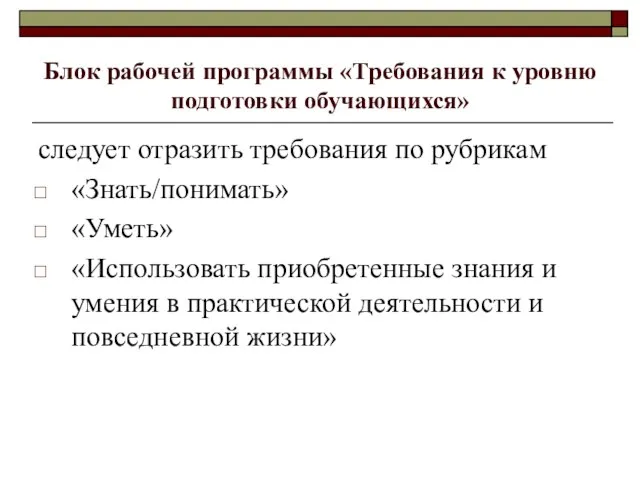 Блок рабочей программы «Требования к уровню подготовки обучающихся» следует отразить требования по