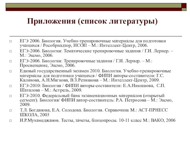 Приложения (список литературы) ЕГЭ 2006. Биология. Учебно-тренировочные материалы для подготовки учащихся /