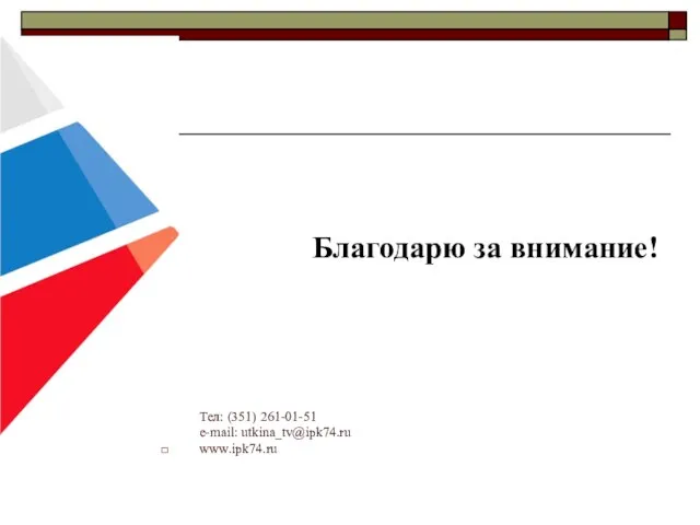 Благодарю за внимание! Тел: (351) 261-01-51 e-mail: utkina_tv@ipk74.ru www.ipk74.ru