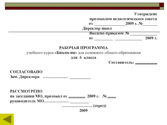 Утверждено протоколом педагогического совета от _______________2009 г. №_______ Директор школ Введено приказом