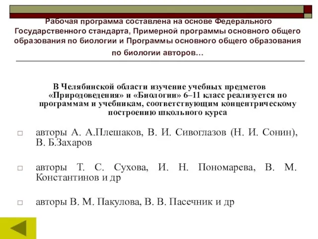 Рабочая программа составлена на основе Федерального Государственного стандарта, Примерной программы основного общего