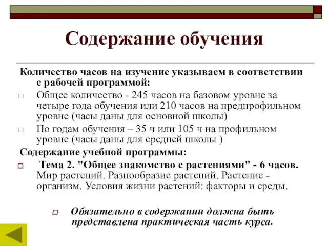 Содержание обучения Количество часов на изучение указываем в соответствии с рабочей программой: