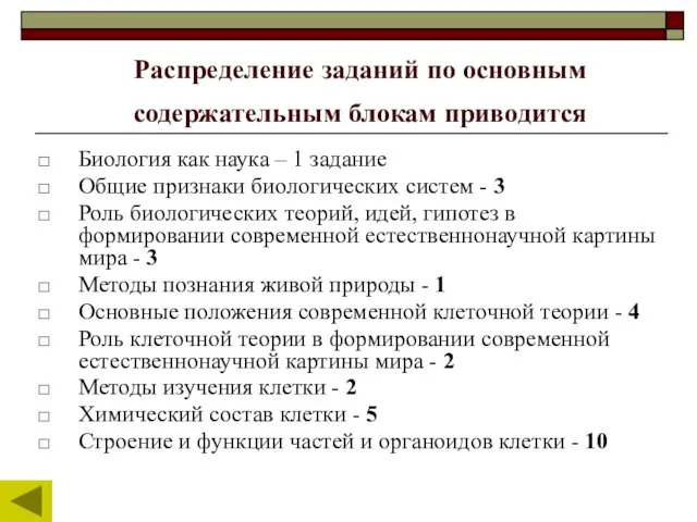 Распределение заданий по основным содержательным блокам приводится Биология как наука – 1