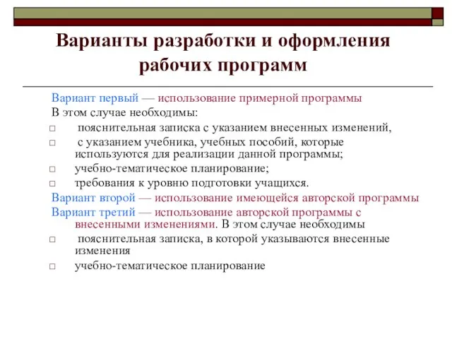 Варианты разработки и оформления рабочих программ Вариант первый — использование примерной программы