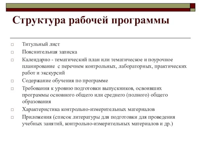 Структура рабочей программы Титульный лист Пояснительная записка Календарно - тематический план или