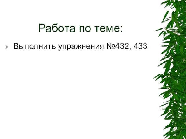 Работа по теме: Выполнить упражнения №432, 433