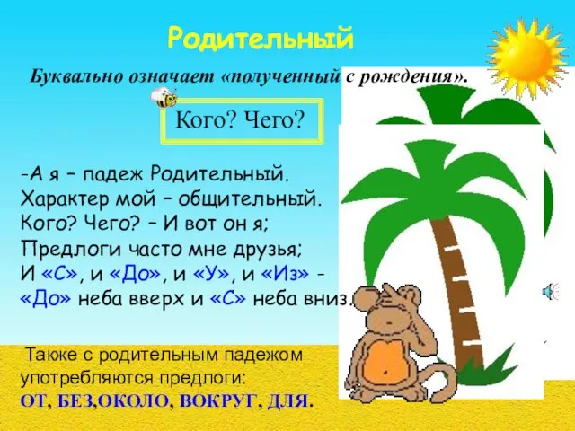 Родительный Буквально означает «полученный с рождения». Кого? Чего? -А я – падеж