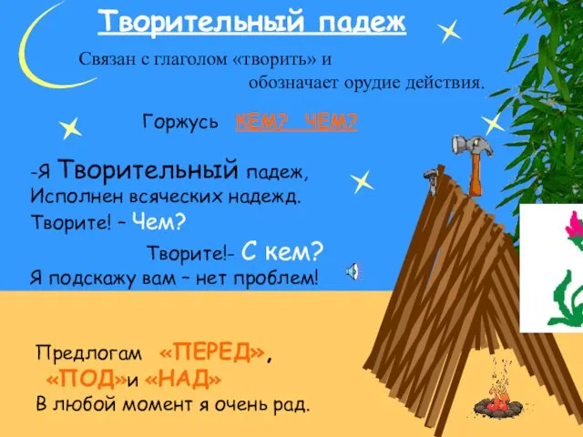 Творительный падеж Связан с глаголом «творить» и обозначает орудие действия. -Я Творительный