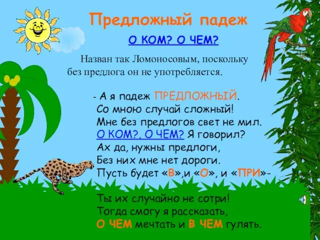 Предложный падеж Назван так Ломоносовым, поскольку без предлога он не употребляется. О