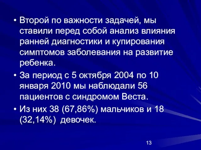 Второй по важности задачей, мы ставили перед собой анализ влияния ранней диагностики