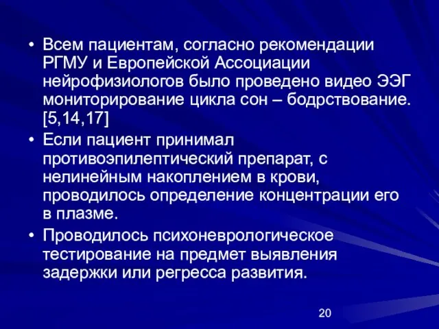 Всем пациентам, согласно рекомендации РГМУ и Европейской Ассоциации нейрофизиологов было проведено видео