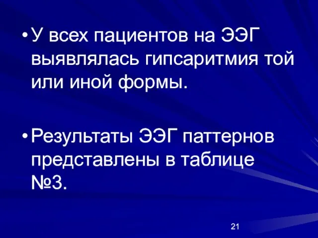 У всех пациентов на ЭЭГ выявлялась гипсаритмия той или иной формы. Результаты